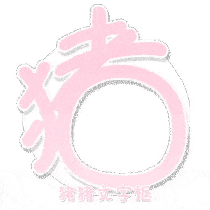 你们说我收哪个 ​​​