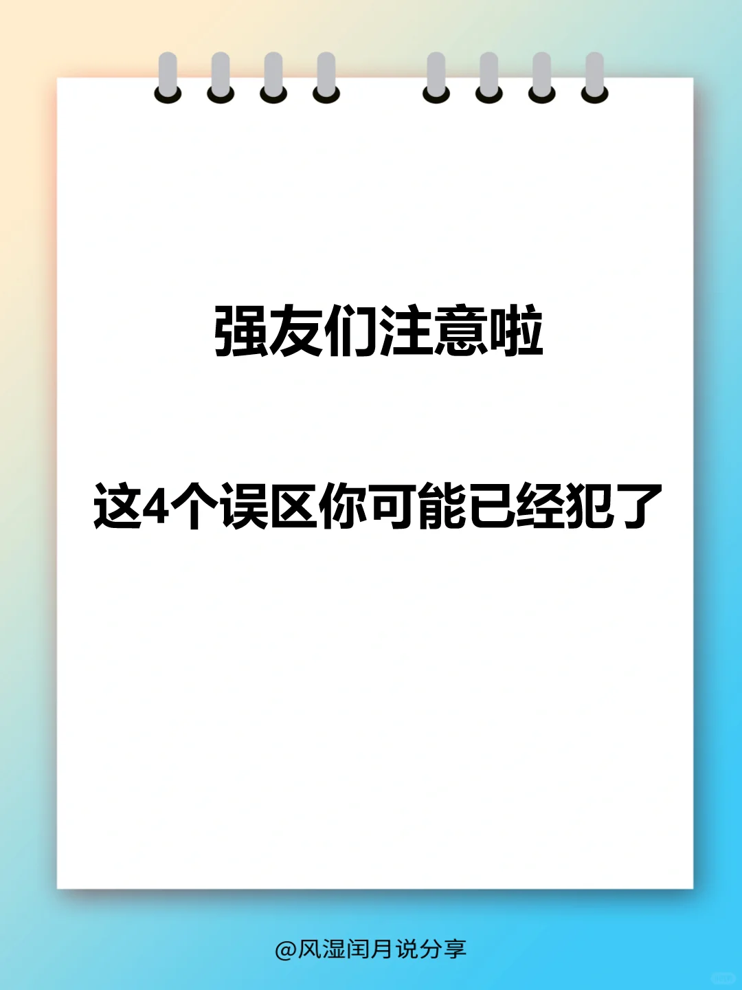 强友们注意啦！这4个误区你可能已经犯了