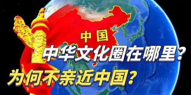 为什么日本、韩国、越南人，甚至蒙古对中国文化感到不舒服呢？
中华文化圈在哪里？为