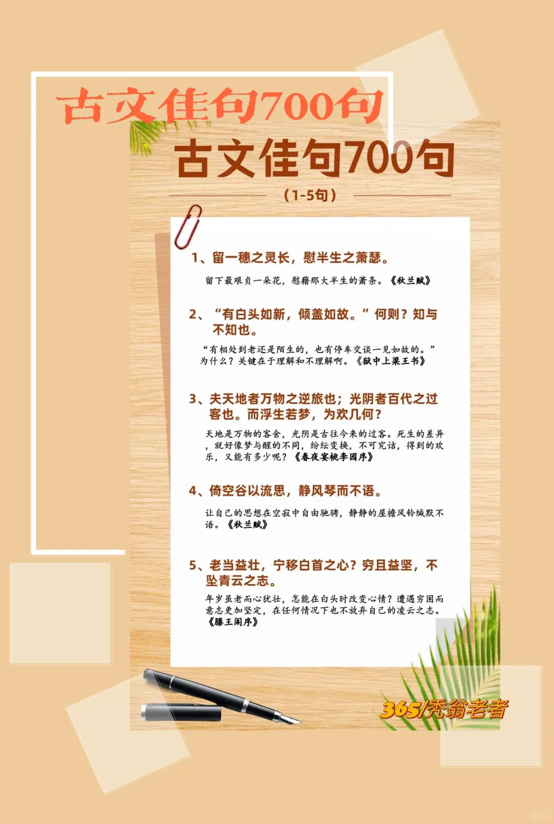 天天佳句｜古文佳句700句（1-5）。