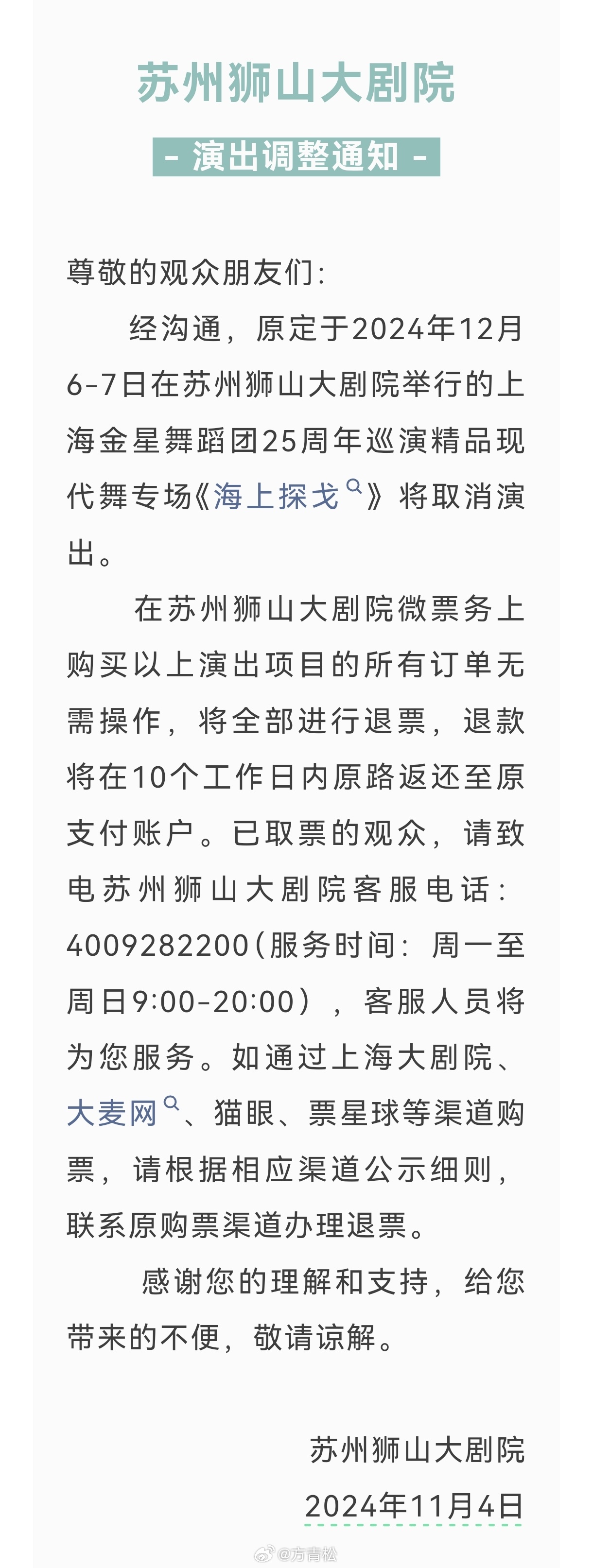 继广州、佛山后，#金星在苏州的演出被取消#原定于2024年12月6-7日在苏州狮