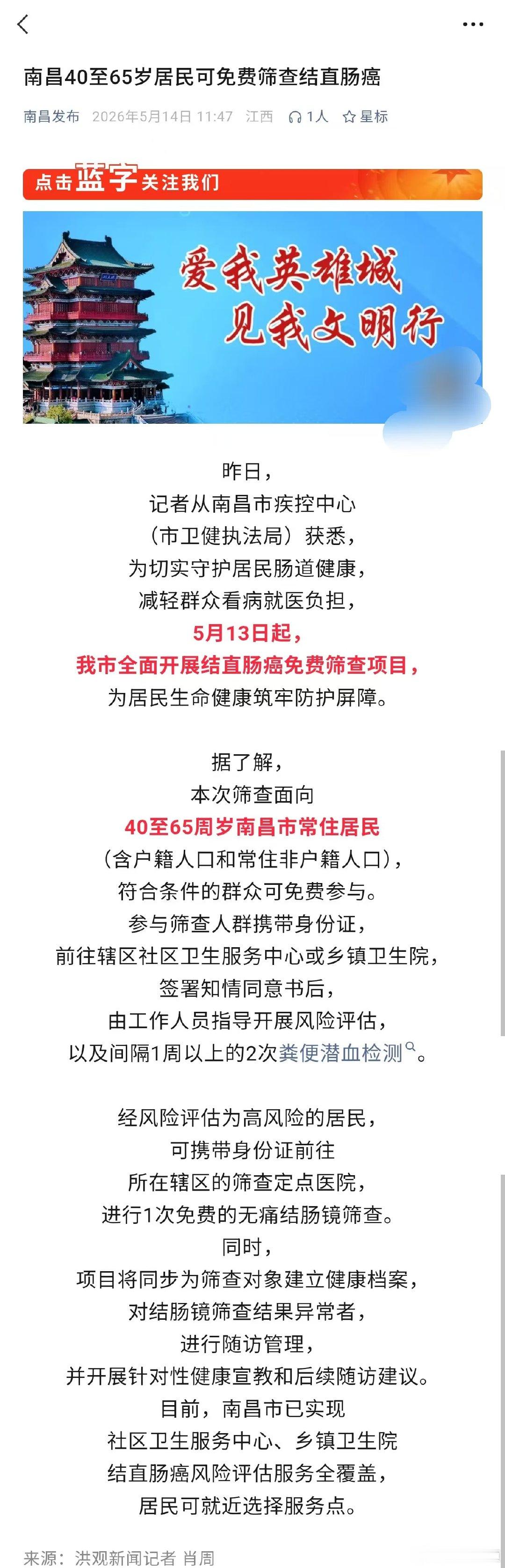 【南昌40至65岁居民可免费筛查结直肠癌 】从南昌市疾控获悉，为切实守护居民肠道
