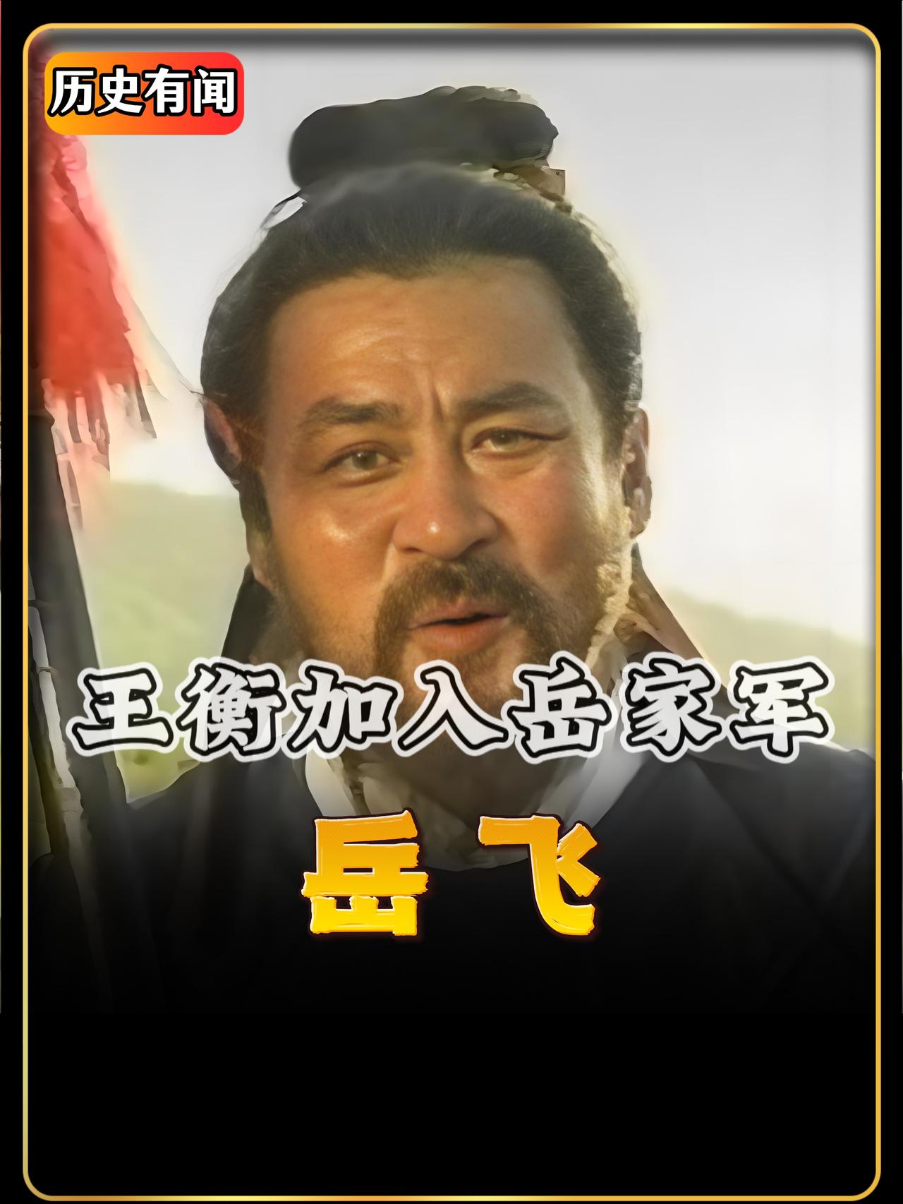 岳飞回京面圣路过扬子江，却被船夫王衡拦住收天价过江费，亲信张保与王衡打斗了起来，