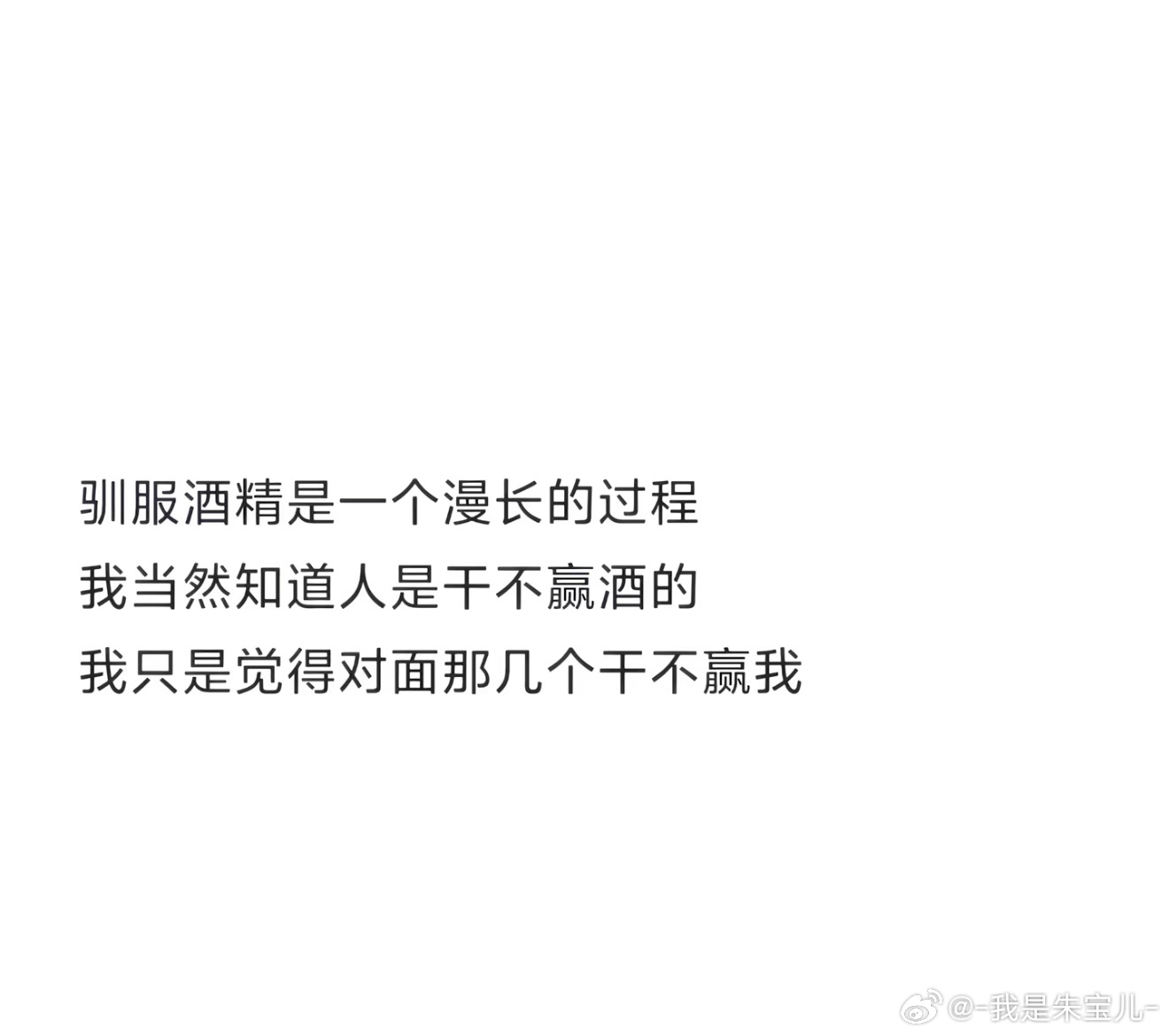 人是干不过酒的 石家庄