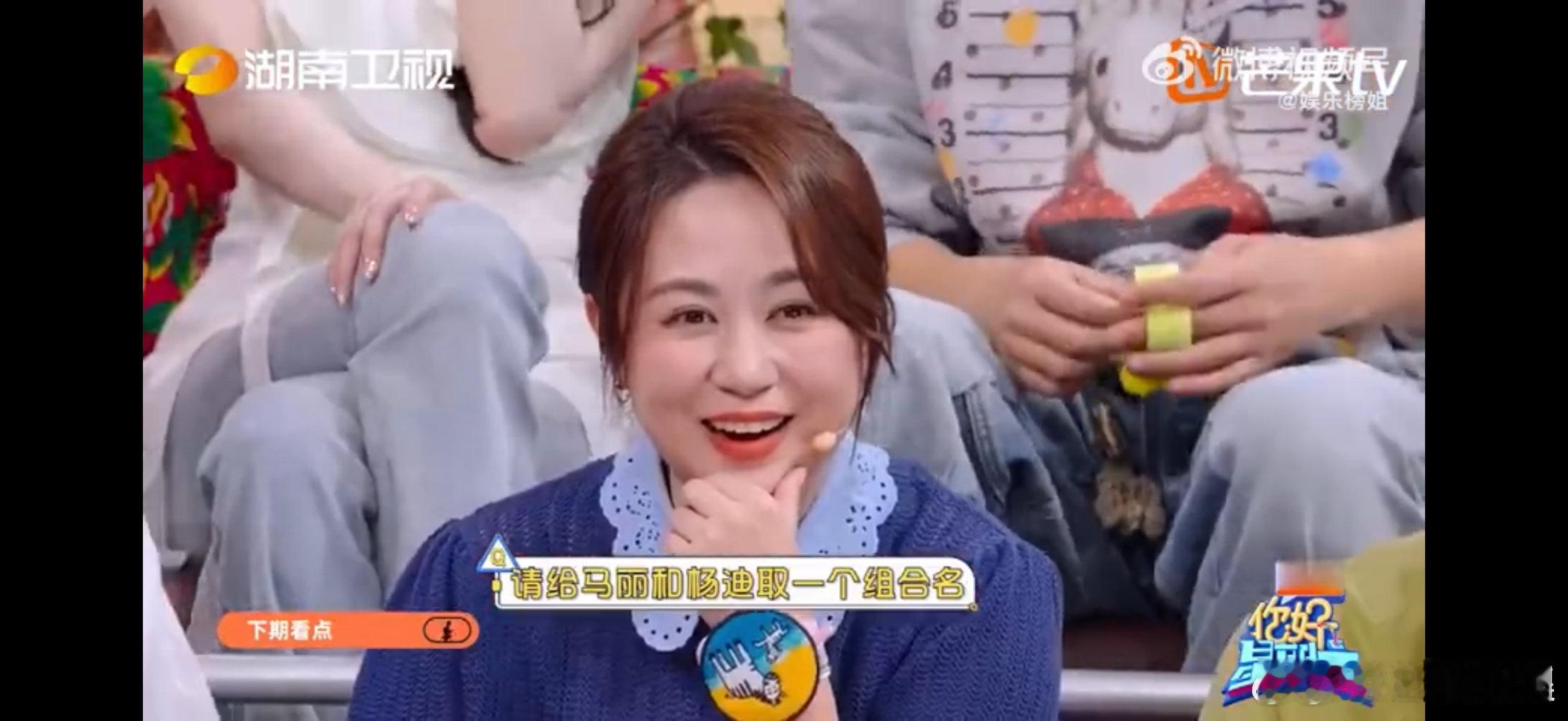 马丽杨迪组合名迪丽热巴你好星期六你好星期六爆笑名场面，魏哲鸣给马丽杨迪取组合名迪