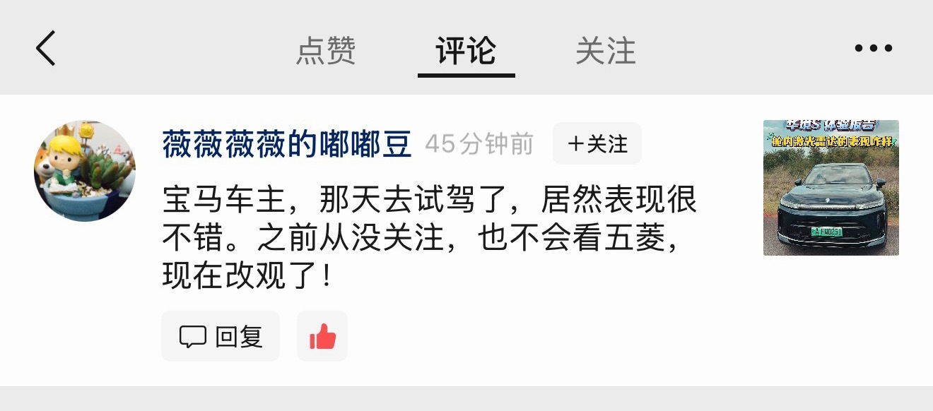 华境S 收获宝马车主的一个好评！特别是这句：“以前不会看五菱，现在改观了。” 这