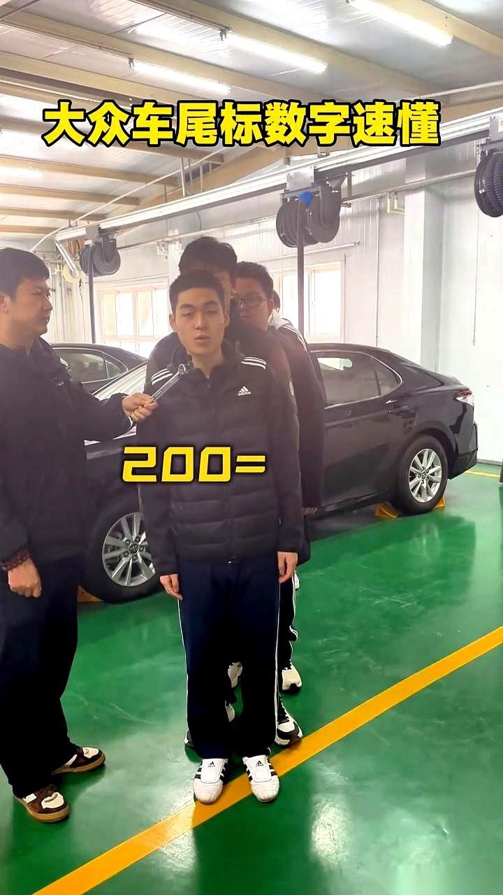 我以前真以为，大众车屁股后面的数字就是排量。
直到我哥们提了辆帕萨特380，饭局