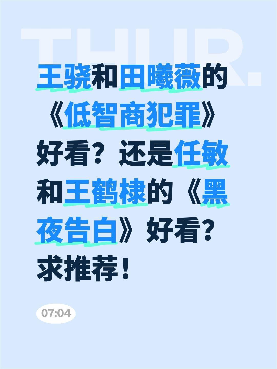 王骁和田曦薇的《低智商犯罪》好看？还是任敏和王鹤棣的《黑夜告白》好看？求推荐！低