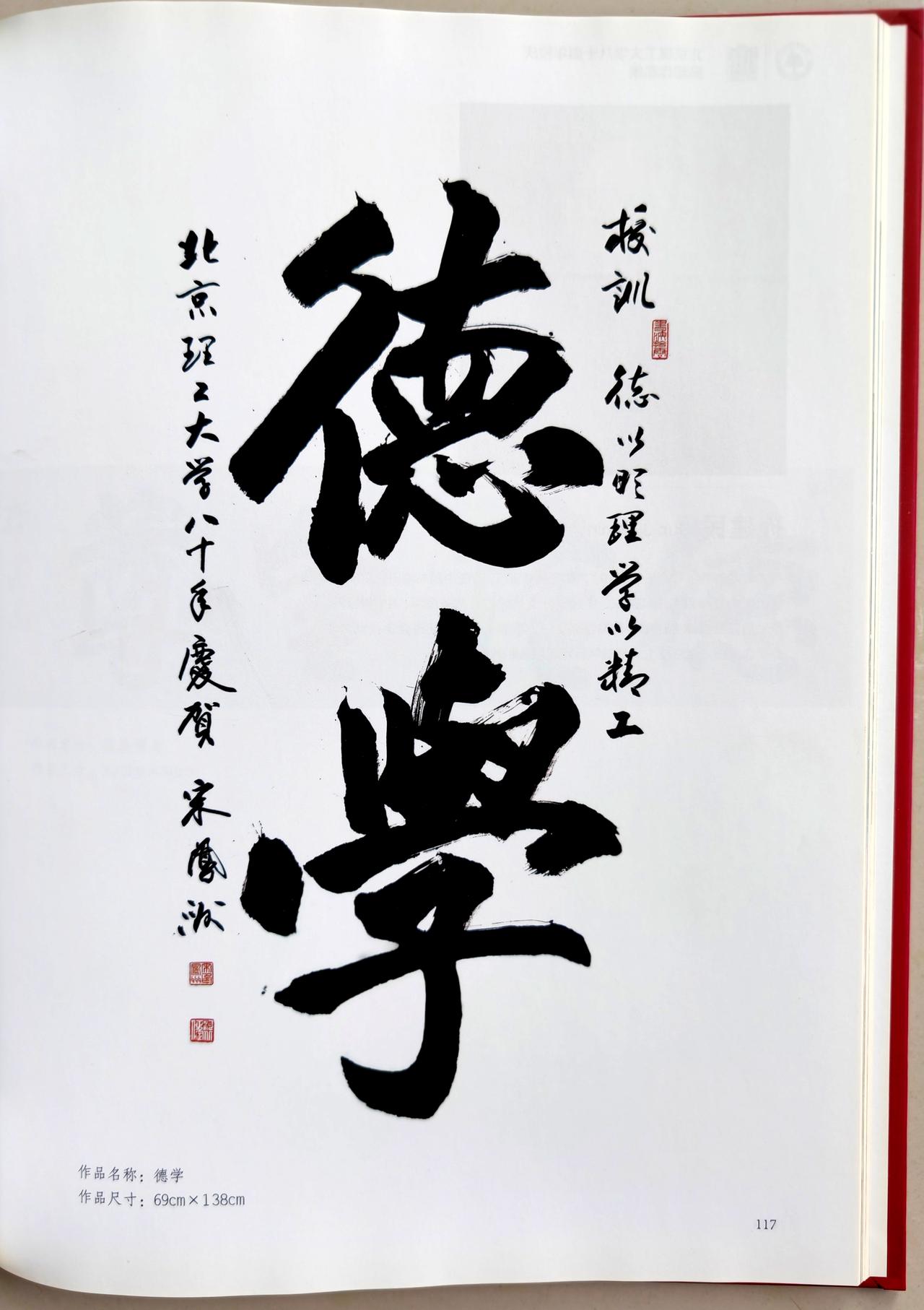 北京理工大学八十周年校庆捐赠作品展作品集一瞥
我的作品选页：大字“德学”