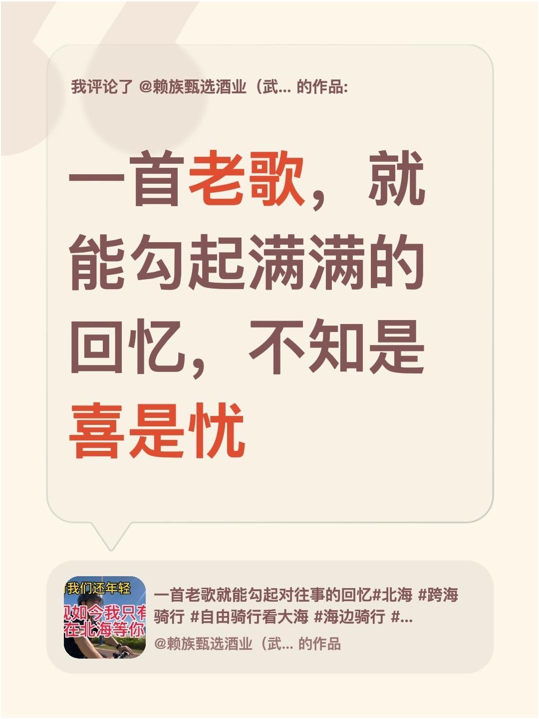 我评论了@赖族甄选酒业（武汉）有限公司 的作品：
一首老歌，就能勾起满满的回忆，