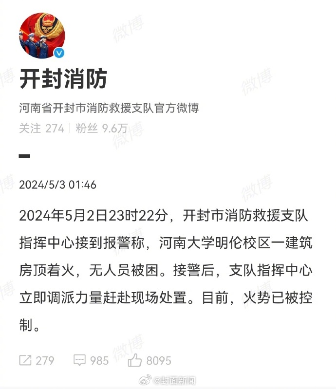 【#消防通报河南大学大礼堂着火#】#河大起火大礼堂属重点文保单位#5月3日，有网