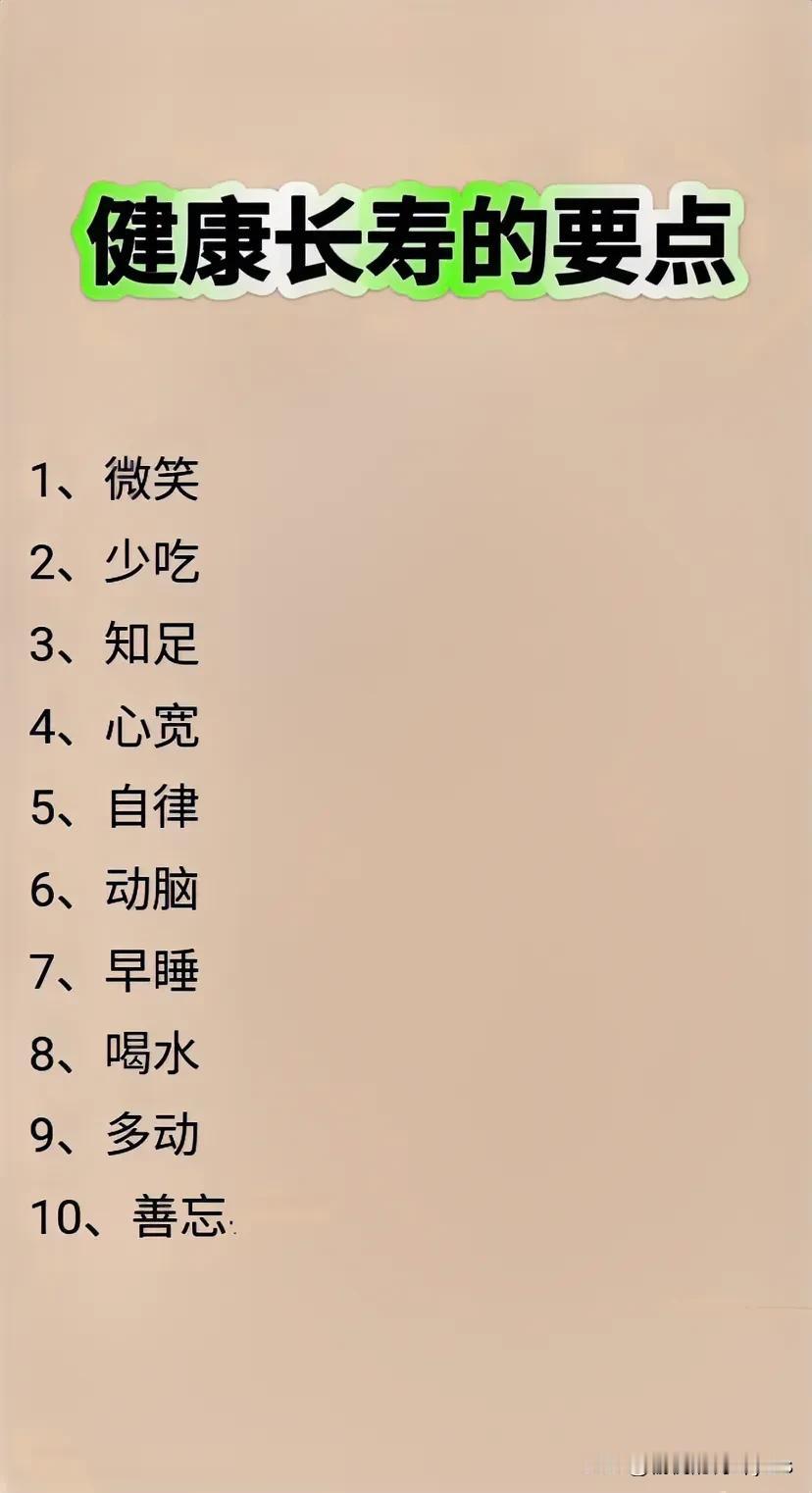 健康长寿的要点
1、微笑
2、少吃
3、知足
4、心宽
5、自律
6、动脑
7、