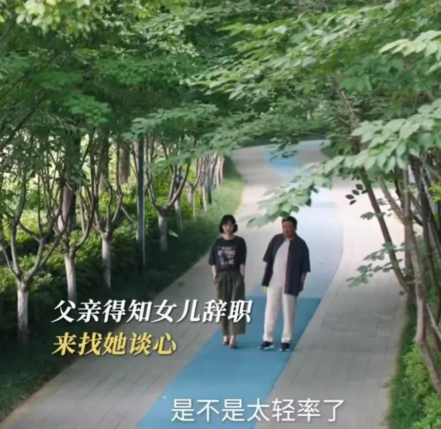 《好团圆》
向前把工作给辞了，向前的父亲问她为什么辞职，会不会太轻率了，向前说自