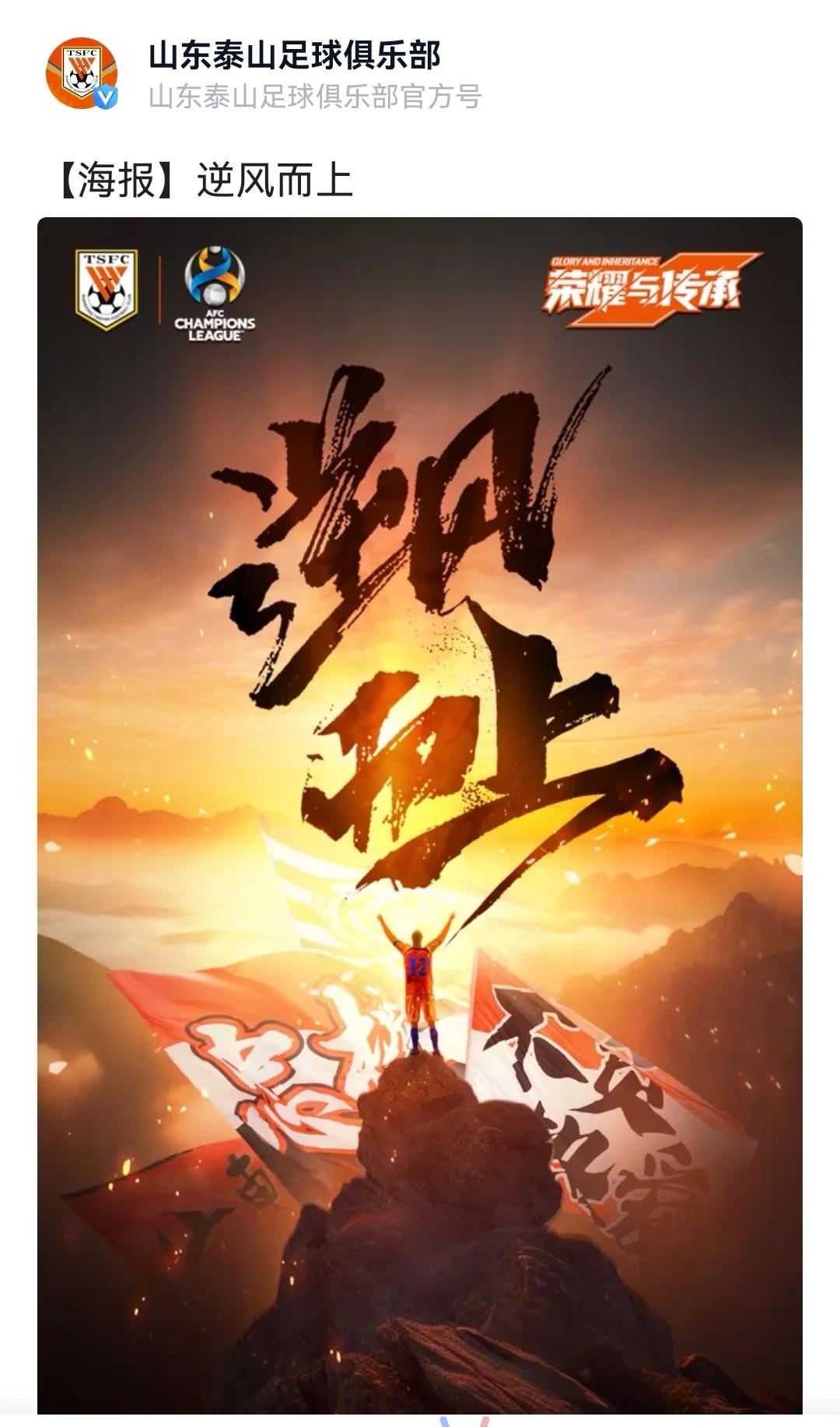 国足确定新帅人选！泰山队官方今天发布和川崎队的亚冠比赛海报，主题是“逆风而上”。