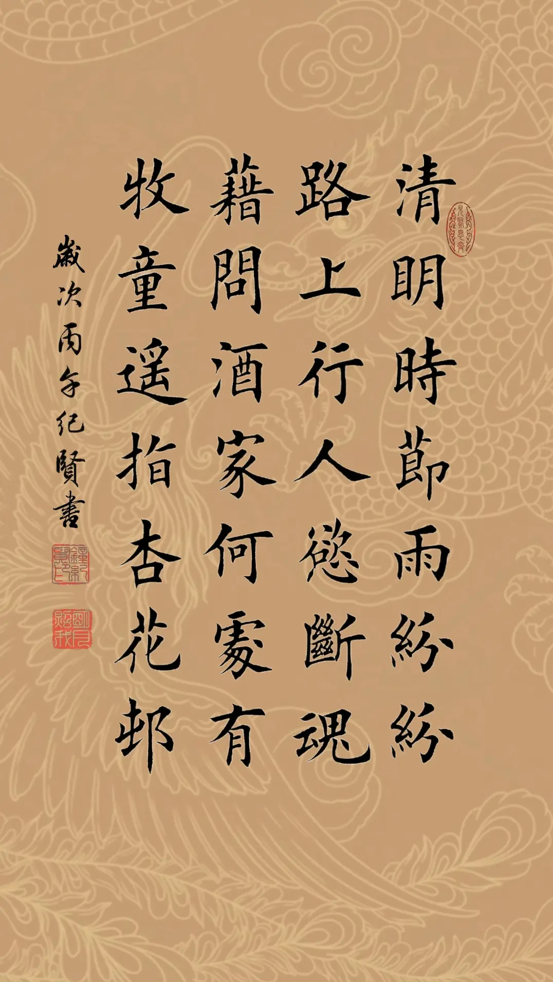 清明时节雨纷纷，路上行人欲断魂。借问酒家何处有?牧童遥指杏花村