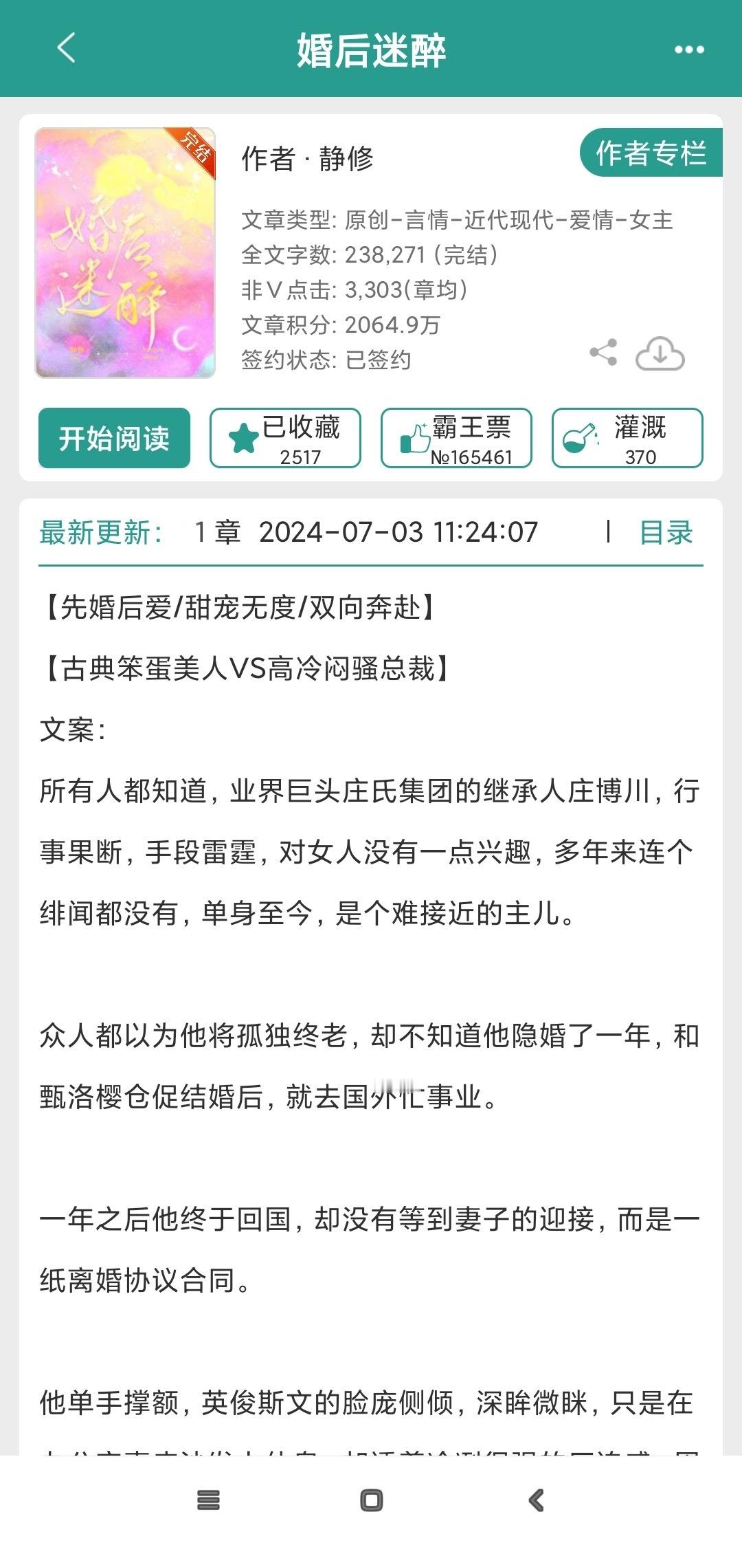 📪【姐妹推文】📖《婚后迷醉》by静修▫️先婚后爱，暗恋成真，甜宠玛丽苏。女主