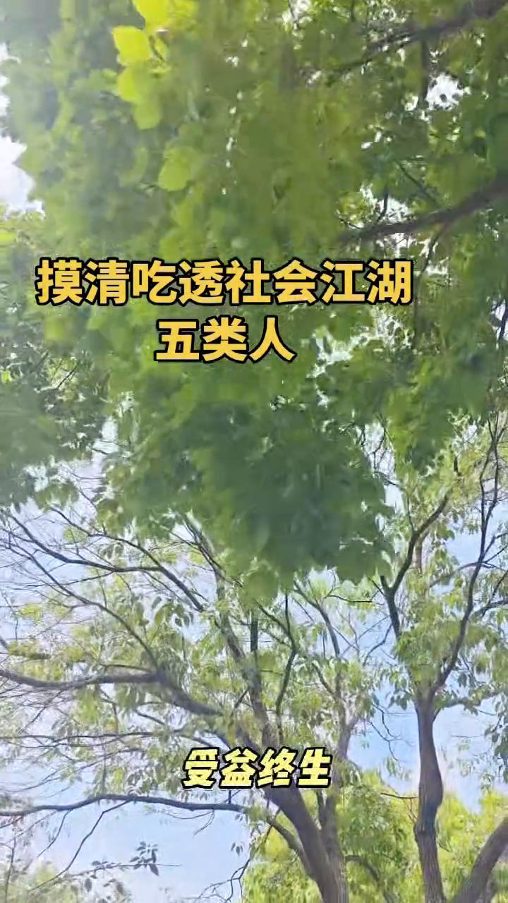 五类人。
会看人你就赢了，认清这五种人受益终生。
·第一、找他借钱，他二话不说立