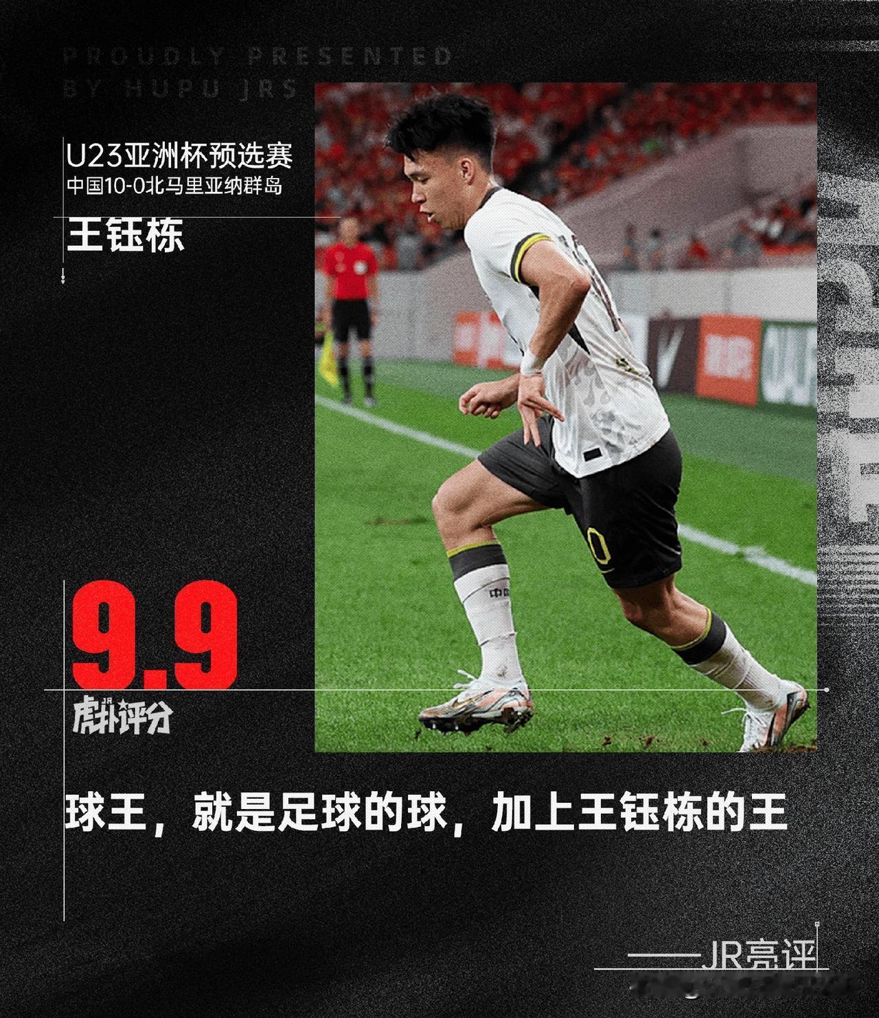 目前王钰栋就是中国球王没有任何争议吧？昨天凭着他的一己之力一己之力半场独造七球简