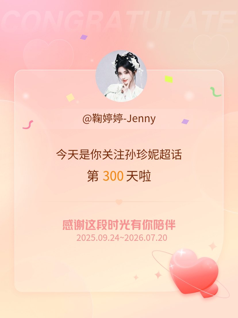 孙珍妮今天是我关注超话的第300天，希望能继续伴你一路前行～ 