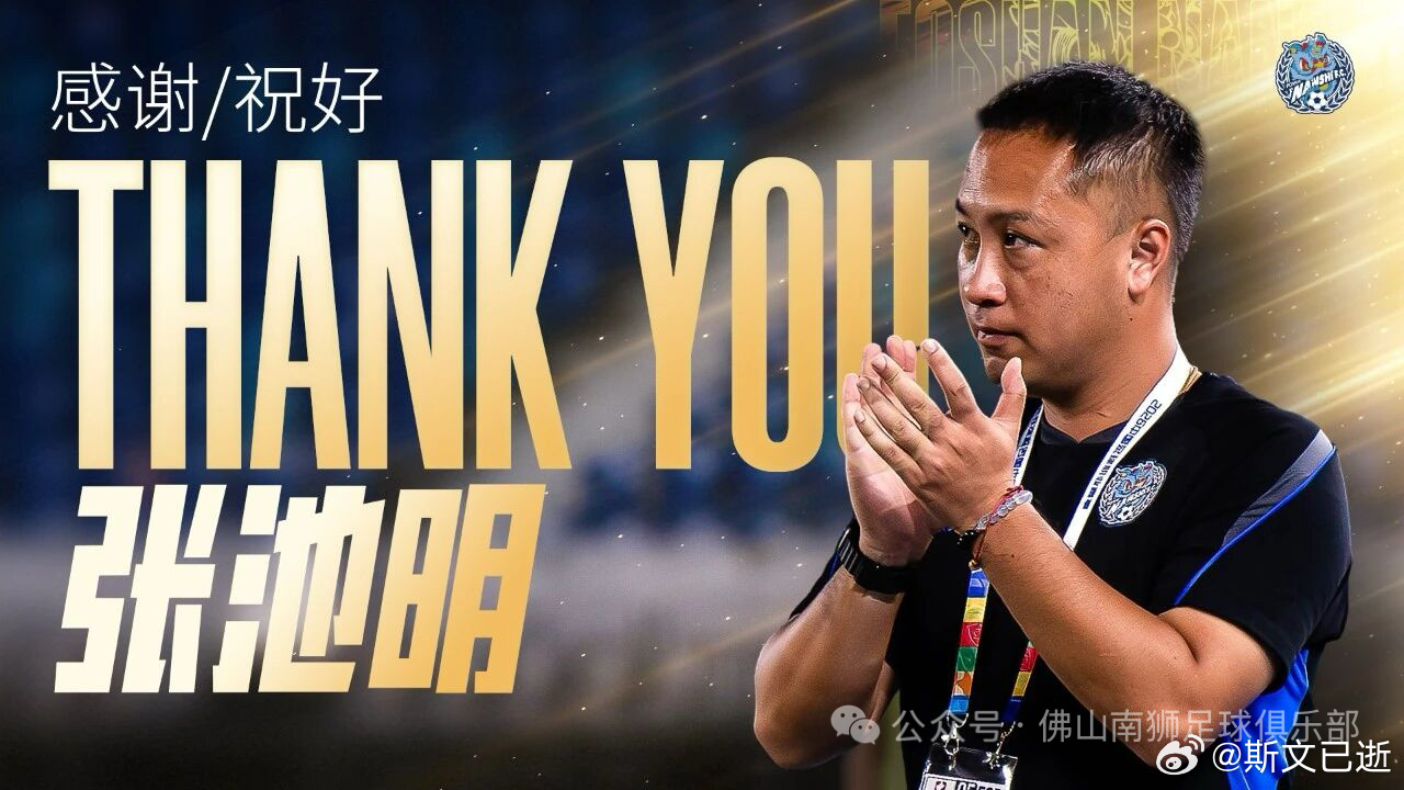 卧虎旧将张池明从佛山南狮辞职（官方理由当然是个人原因或家庭原因），助教团队包括于