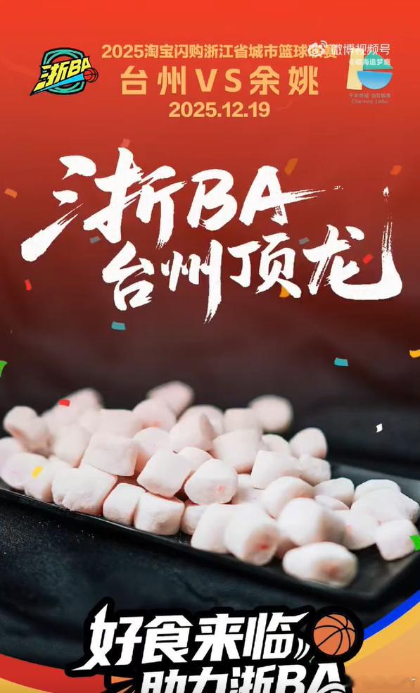 浙BA临海主场府城风味为台州队助威 战鼓擂，美食备！临海主场以地道“府城风味”为