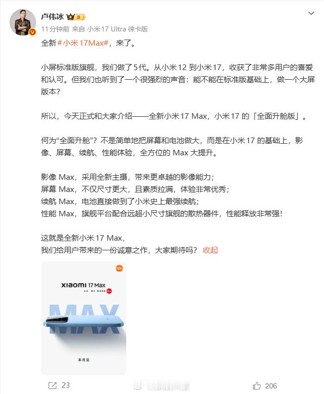 【卢伟冰回应小米17Max：卢伟冰称听到用户强烈的声音】今日，官方今日公布全新的