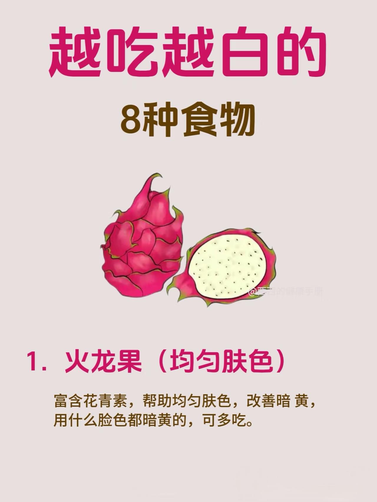 想让肤色透着自然亮，不用靠复杂护肤，把8种常见食物吃进日常就很简单。
 
火龙果