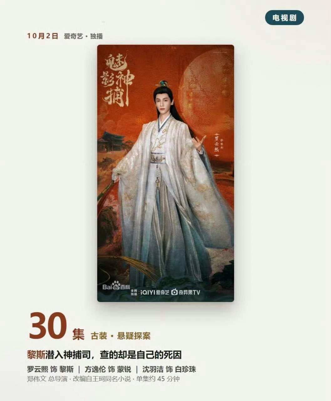 一集45分钟还是挺多的10月2日罗云熙《魅影神捕》黎斯爽看！ ​​​