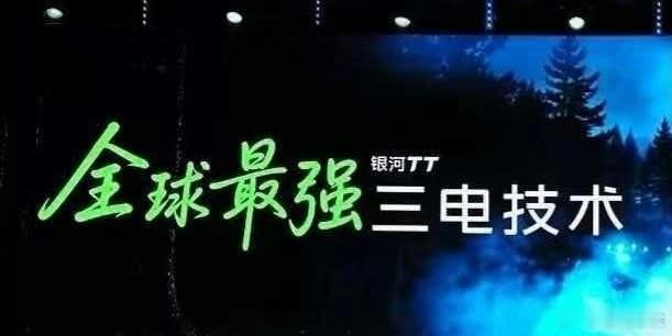 吉利说银河TT是地球上最强三电，这个说法你们认同吗？新能源汽车