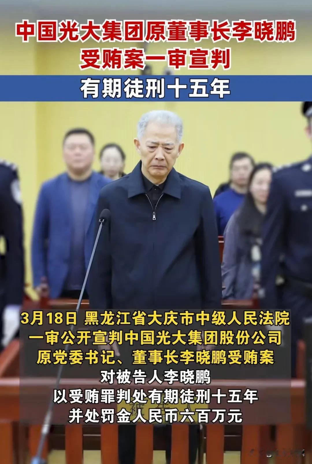 3月18日（昨天），黑龙江大庆市中级人民法院一审公开宣判，李晓鹏非法收受财物共计