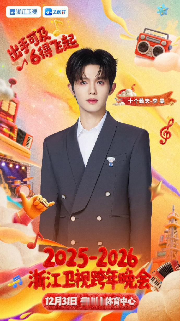 十个勤天全员加盟浙江卫视跨年 全员集结太顶了！浙江卫视跨年直接拿捏团粉心，少年们