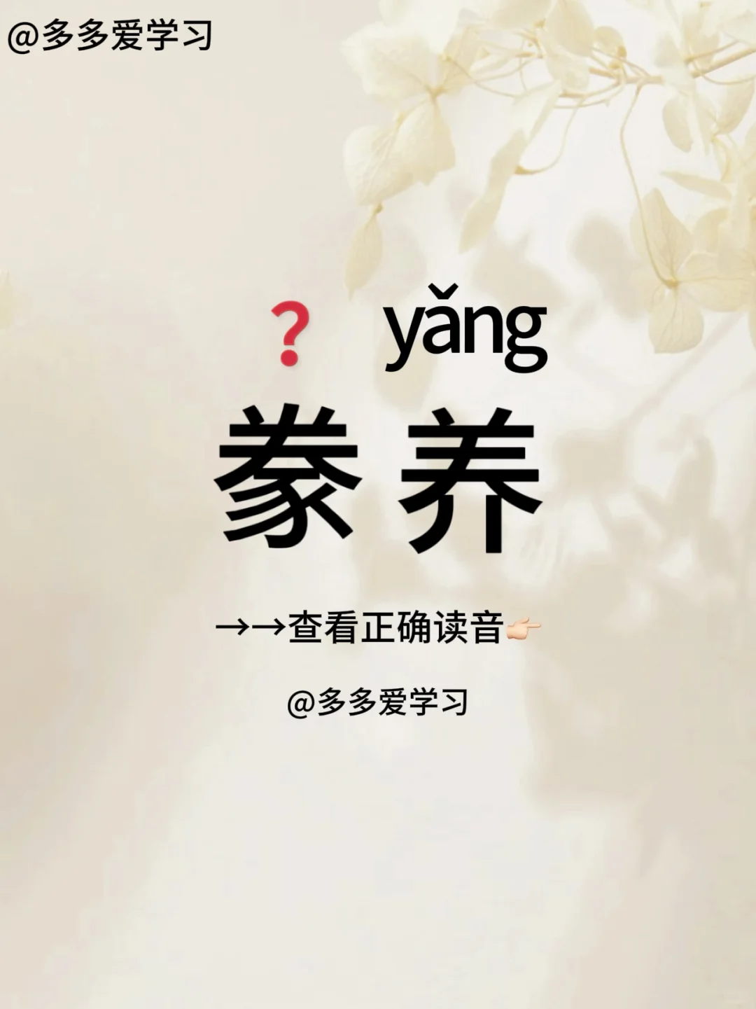 豢养——你读对正确读音了吗 🍇豢养 🍇释义：意思是喂养（牲畜）；驯...