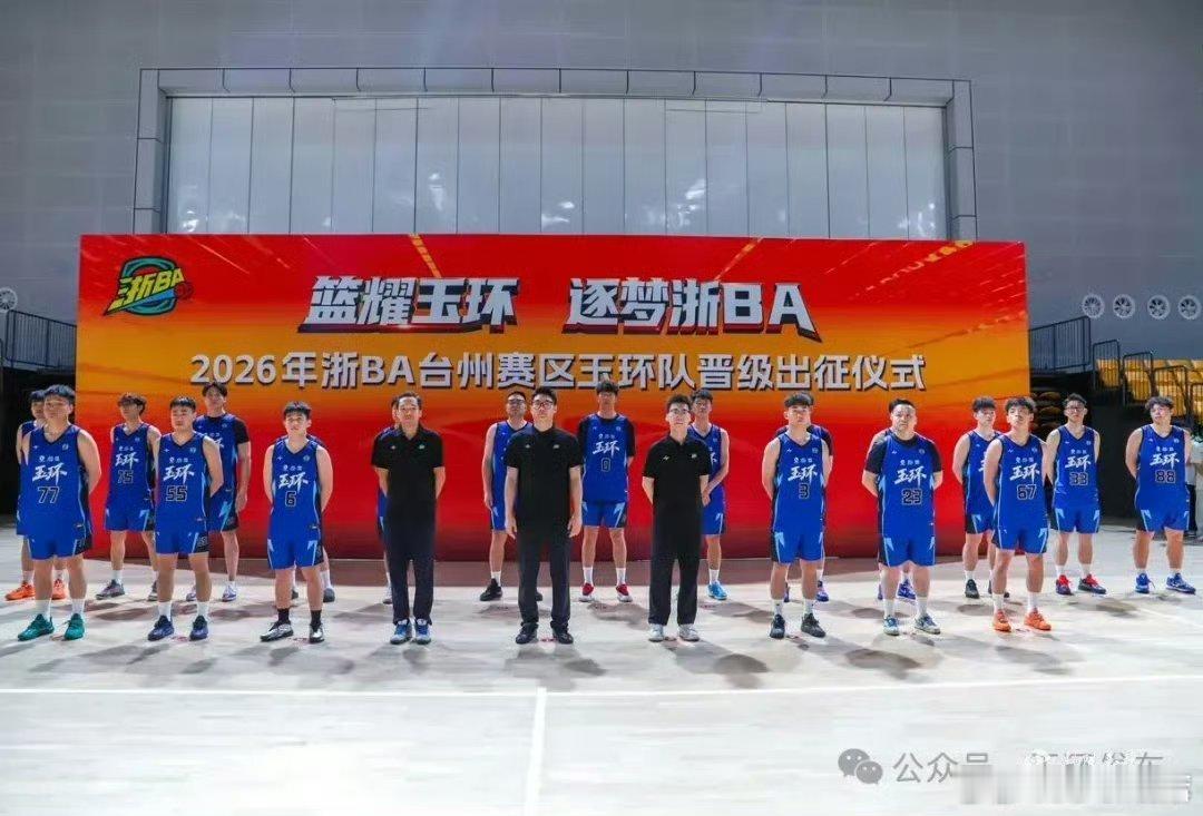 浙BA烽火再燃玉环队全新战袍亮相 9月4日，2026浙BA省级争霸赛正式开赛，玉