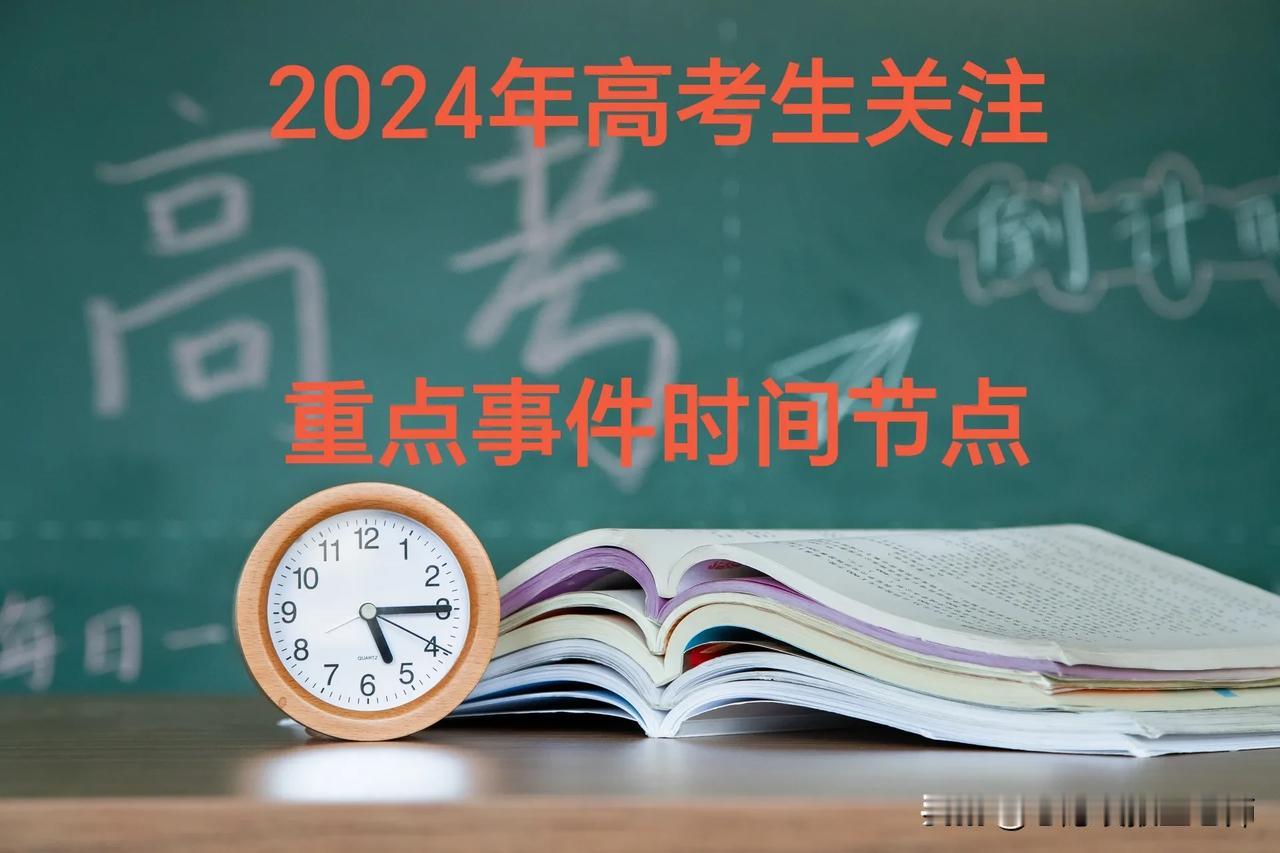 今年高考生，必须注意的重要高考节点。
2023年9月-10月

● 关注三大招飞