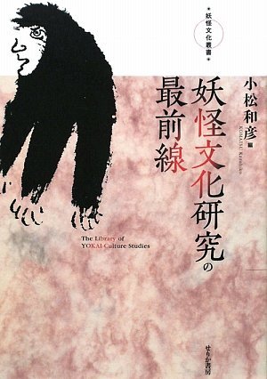 小松 和彦 (編)『妖怪文化研究の最前線 (妖怪文化叢書)』せりか2009 