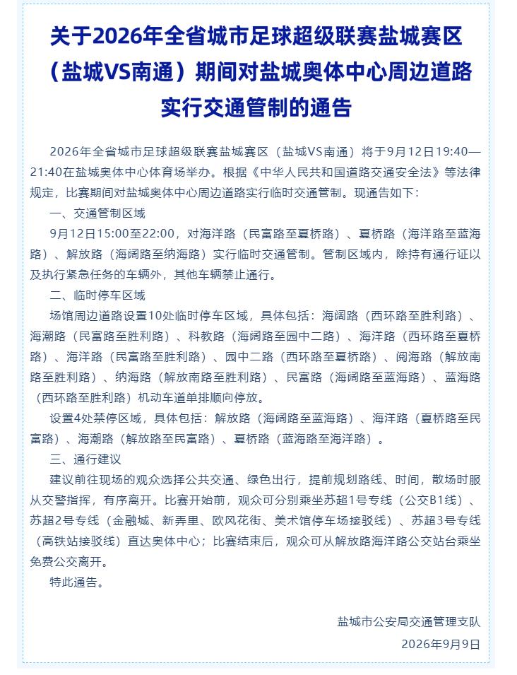 2026年全省城市足球超级联赛盐城赛区（盐城VS南通）赛事将于9月12日19:4