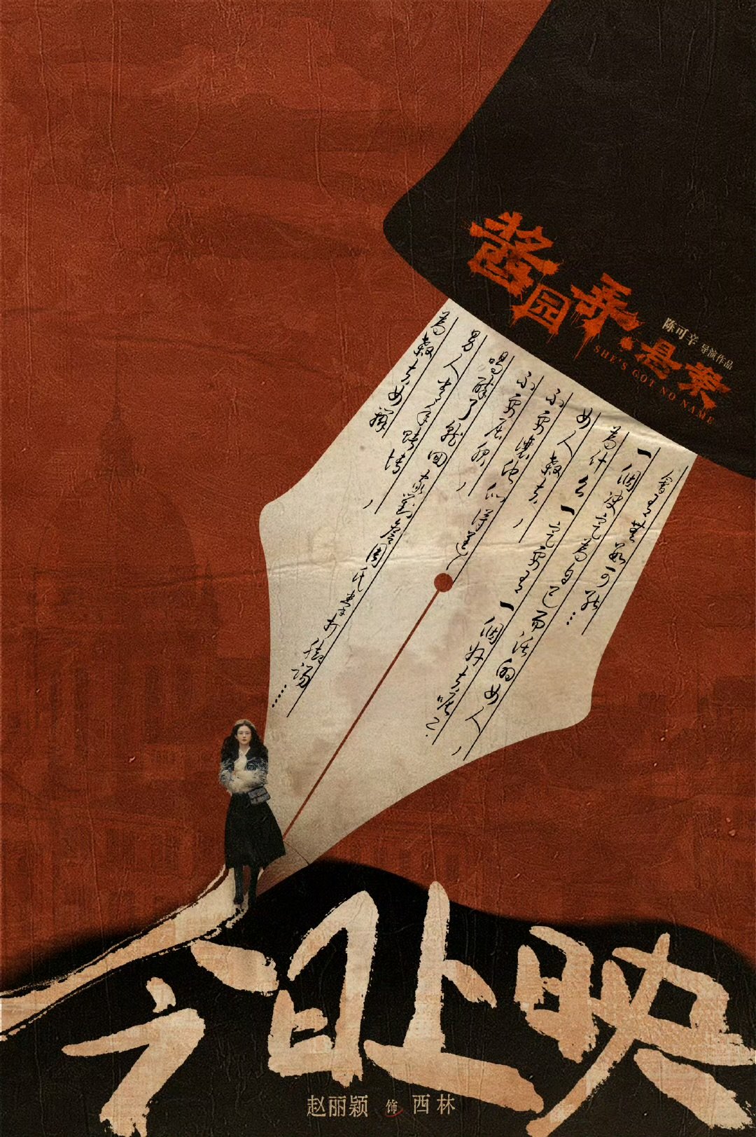 笔尖下的赵丽颖赵丽颖笔尖刺破假象在墨痕中点燃星火笔尖下的赵丽颖！刺破假象在墨痕中