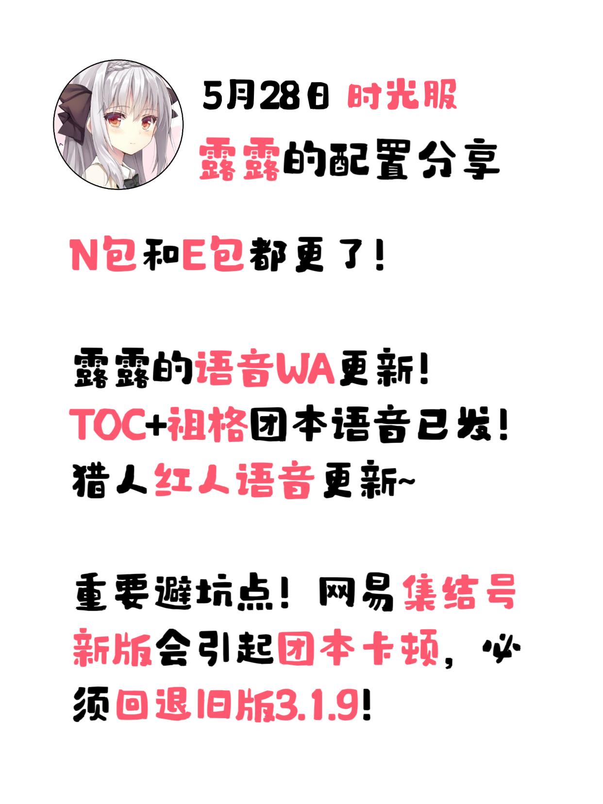 【露露】5月28日，时光服更新通知。N包和E包都更了！  露露的语音W...
