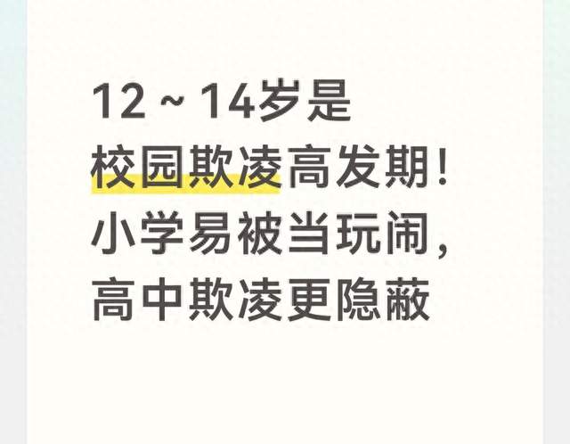 12～14岁是校园欺凌高发期！小学易被当玩闹，高中欺凌更隐蔽