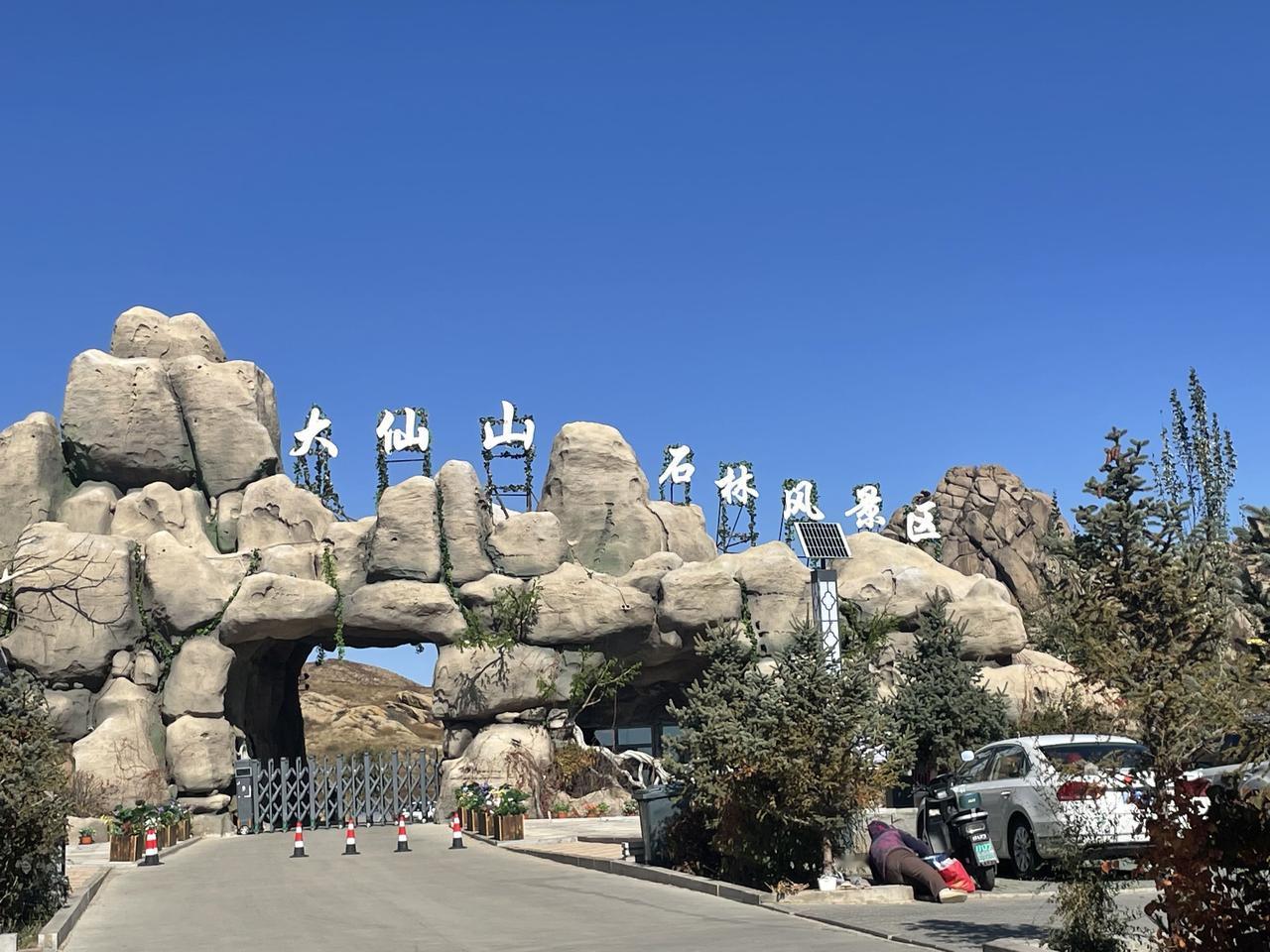 大仙山一日游
今天休息，正好车在楼下也停了十来天了，就开车出去遛车、遛人、遛心情