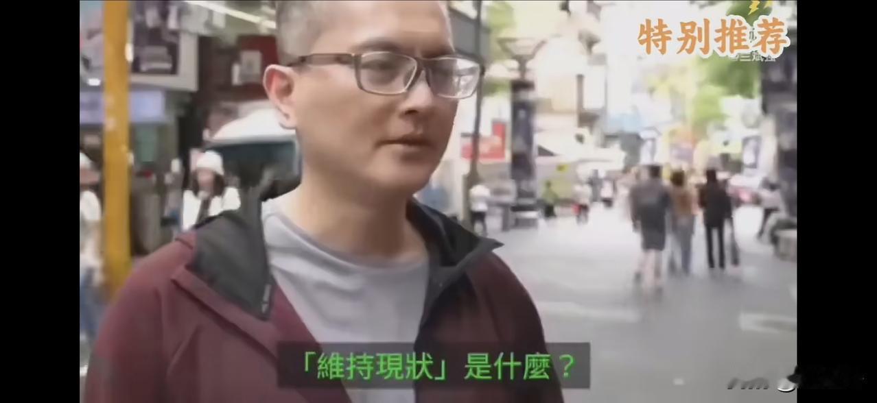 分治太久，很多台湾人已彻底变心

       这样的认知，是一段视频给我带来的