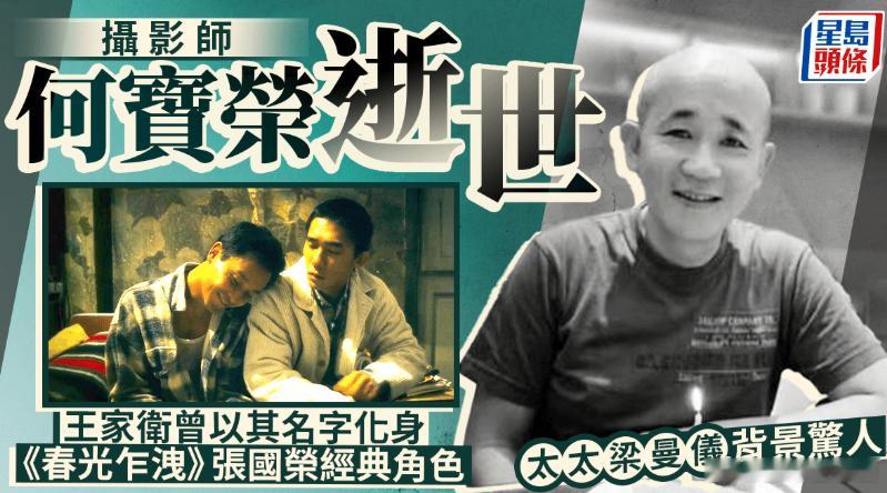 【娛樂新聞】王家衛團隊攝影師何寶榮離世 真名被《春光乍洩》採用成經典.王家衛電影