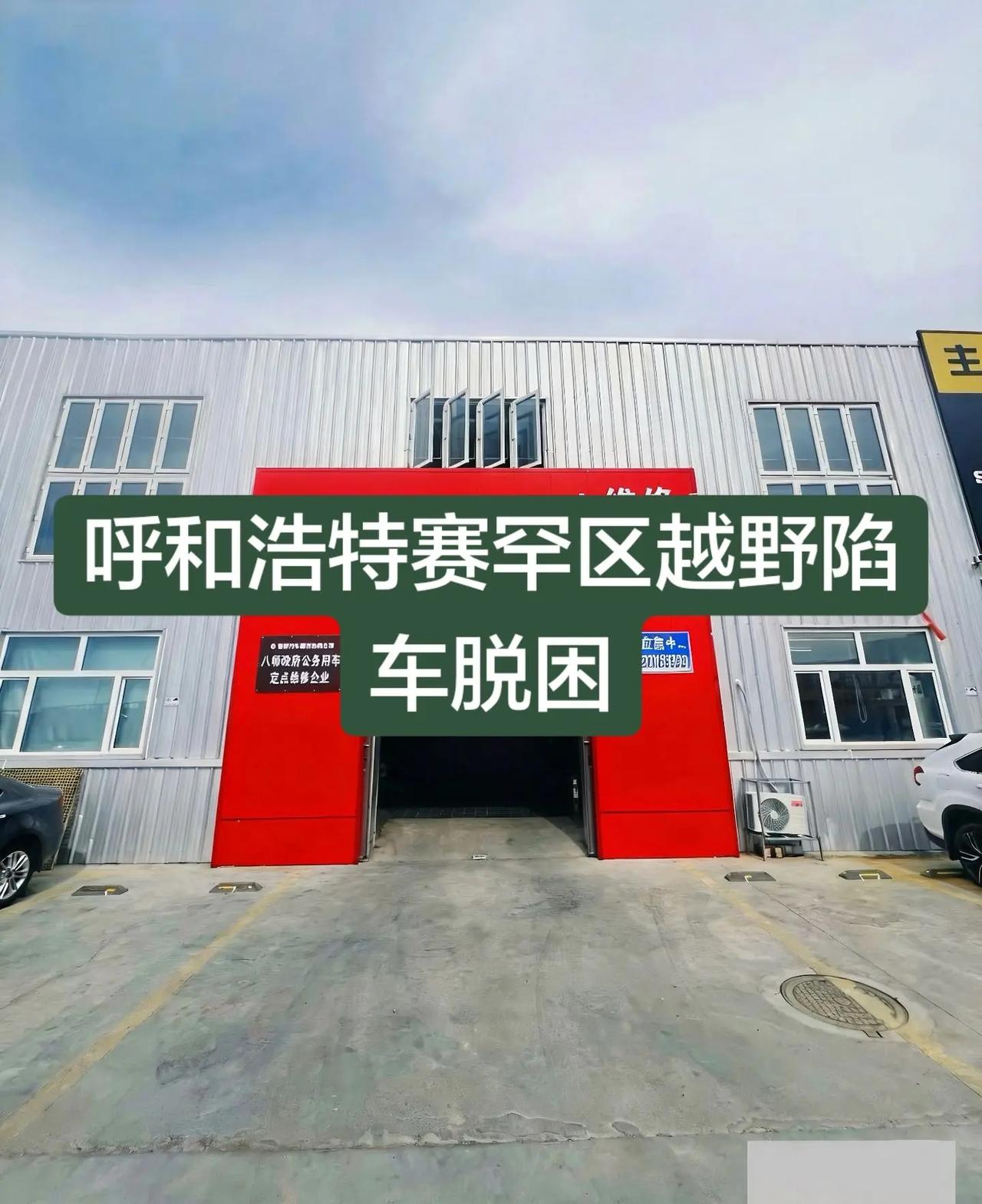 呼和浩特赛罕区越野陷车脱困。呼和浩特赛罕区越野陷车脱困,呼和浩特赛罕区汽车开锁,