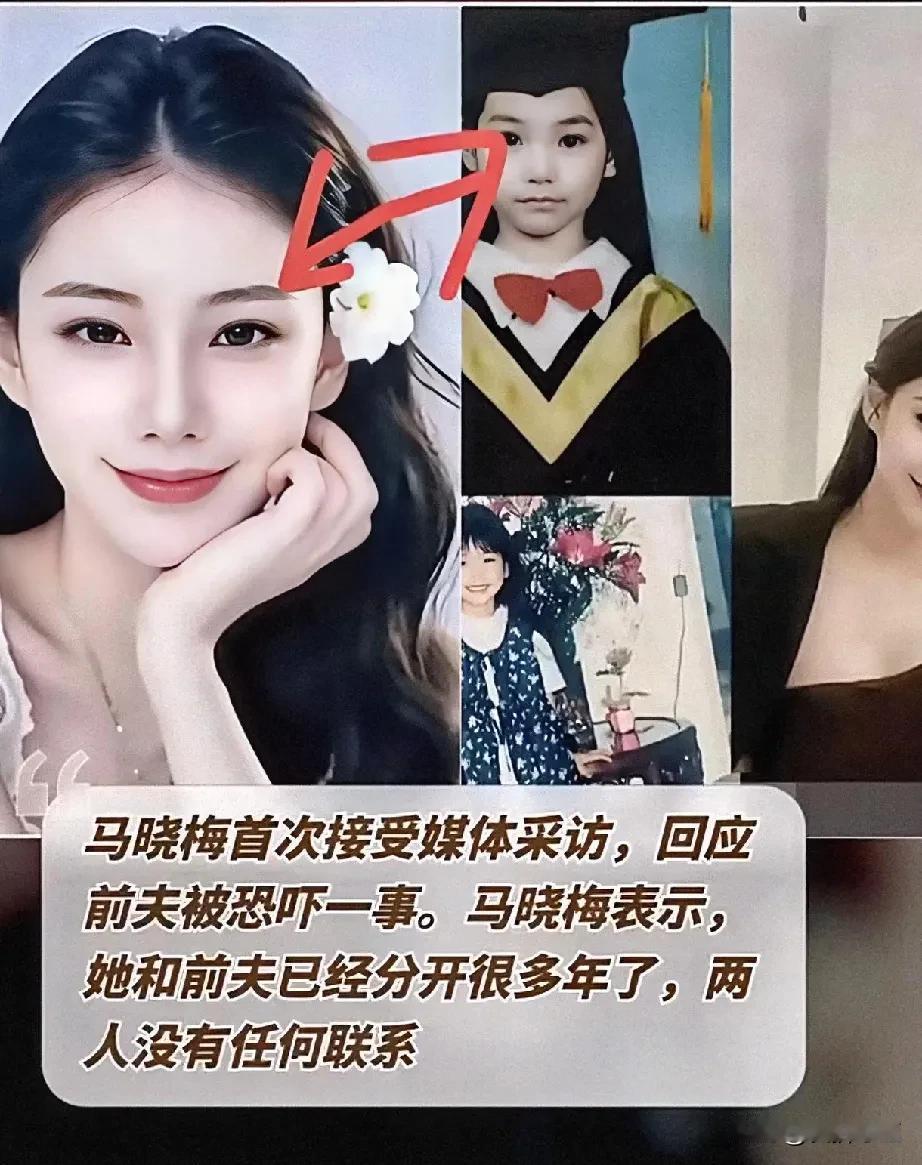 马晓梅接受采访澄清与前夫关系，她说和前夫已经离婚几年，没有联系，他突然出现感到惊