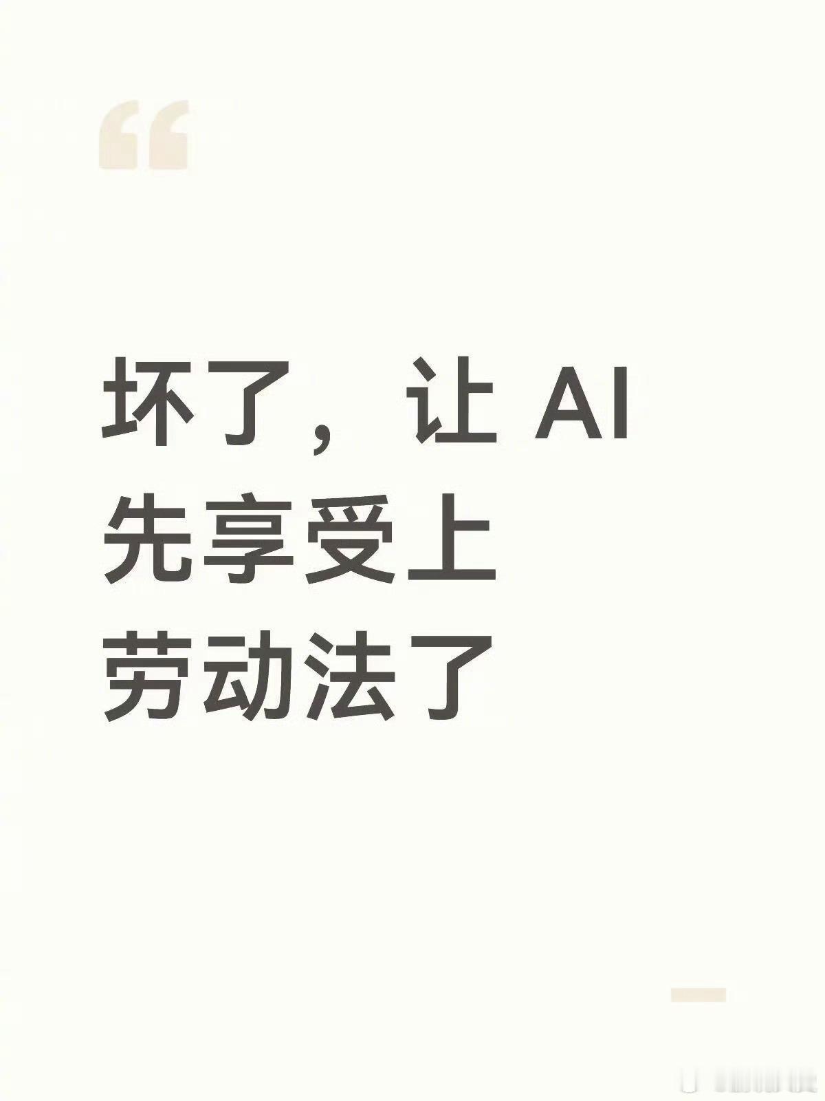 AI先享受上劳动法了晚一秒钟交钱就不干了，需求不说清楚就是给你弄不出来鹏友圈·万