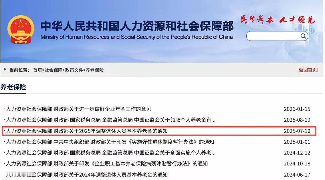 7月6日，人社部、财政部是否公布了2026年的基本养老金调整通知？事退人员涨幅能