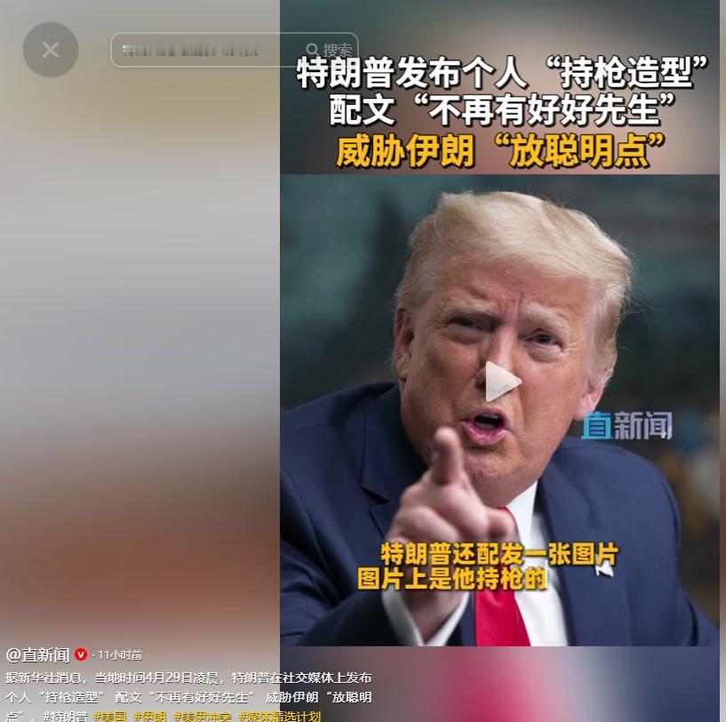 当地时间 4 月 29 日凌晨，特朗普在其社交媒体平台发布了一张个人持枪造型照片