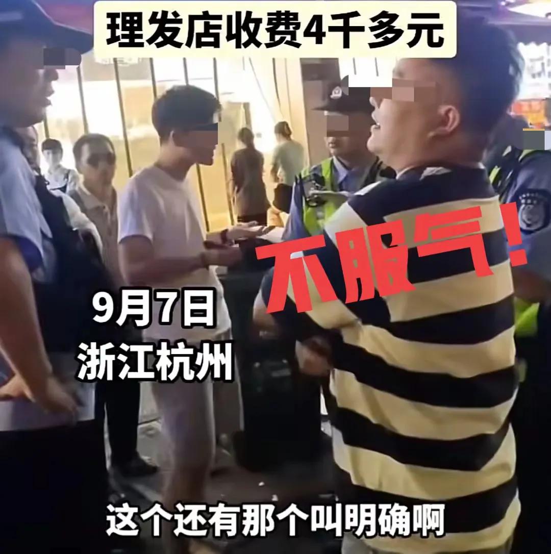 浙江杭州理发4000元？什么项目需要4000元，一个普通的洗剪吹，再加个烫发，染