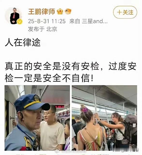 有些律师，到底是真不懂，还是装不懂？废掉安检，就是“安全自信”？

这个时期的北