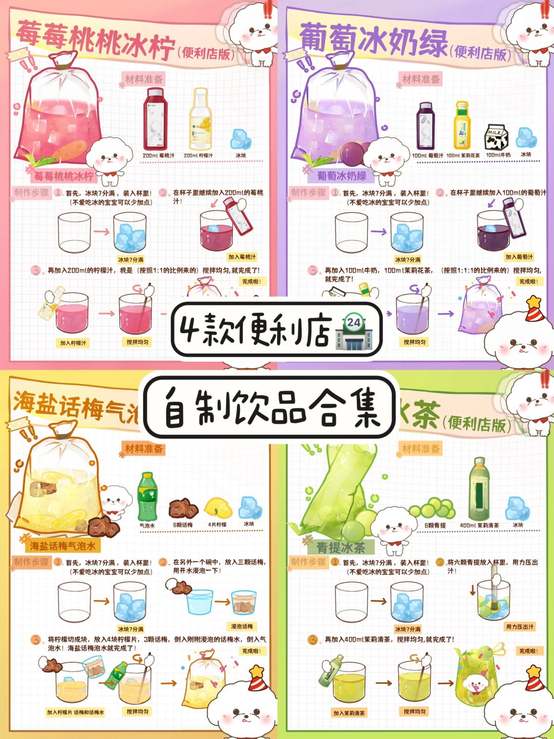 🏪便利店自制饮品！3⃣️分钟就能做好！码住！
